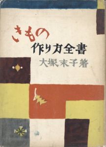 きもの作り方全書のサムネール