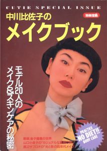 中川比佐子のメイクブック／編：関川誠　アートディレクター：金子國義（Hisako Nakagawa make-up book／Edit: Makoto Sekigawa Artdirector: Kuniyoshi Kaneko)のサムネール