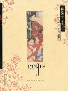 緋色のマニエラ<増補新装版>　山本タカト画集／山本タカト（<rivised edition> Scarlet Maniera／Takato Yamamoto)のサムネール