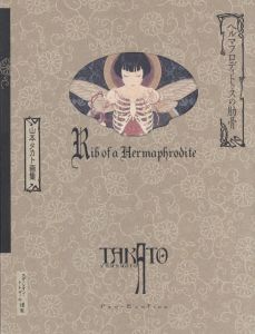 ヘルマフロディトゥスの肋骨　山本タカト画集／山本タカト（Rib of a Hermaphrodite／Takato Yamamoto)のサムネール