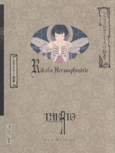 ヘルマフロディトゥスの肋骨　山本タカト画集／山本タカト（Rib of a Hermaphrodite／Takato Yamamoto)のサムネール