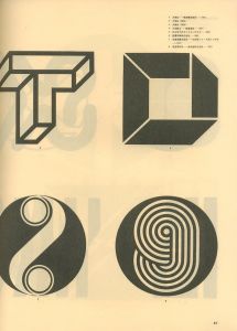 「季刊 デザイン　第4号 1974 Winter / 発行：大下敦　編；奥田昭夫」画像5