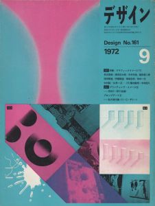 デザイン　9月号 No.161 1972のサムネール