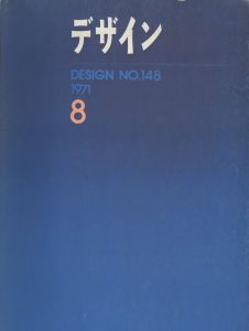 デザイン　8月号 No.148 1971のサムネール