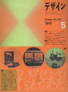  デザイン　5月号 No.157 1972のサムネール