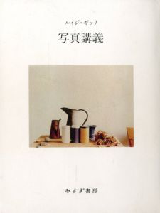 写真講義／著：ルイジ・ギッリ（LEZIONI DI FOTOGRAFIA／Author: Luigi Ghirri)のサムネール