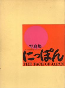 「写真集　にっぽん / 編：若谷哲夫　レイアウト：堀内誠一」画像1