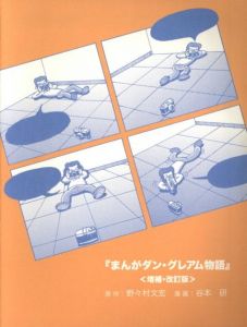 「Dan Graham by Dan Graham / Edit: Hirokazu Mizunuma, Makiko Matake, Shin'ichi Hanada」画像8