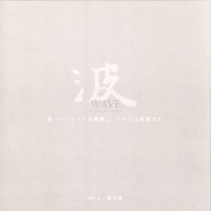 「波　WAVE All things change / 森永純」画像1