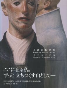 舟越桂作品集　立ちつくす山のサムネール