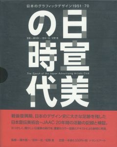 「日宣美の時代　日本のグラフィックデザイン1951-70 / 監修：田中一光 ほか」画像1