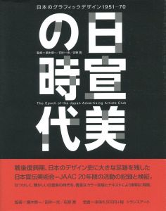 日宣美の時代　日本のグラフィックデザイン1951-70のサムネール