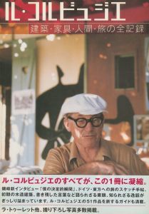 ル・コルビュジエ　建築・家具・人間・旅の全記録／特集：ル・コルビュジエ（A complete record of Le Corbusier's architecture, furniture, people, and travels／Special Feature: Le Corbusier)のサムネール