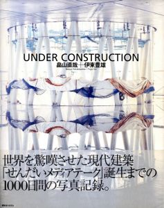 UNDER CONSTRUCTION「せんだいメディアテーク」写真集のサムネール