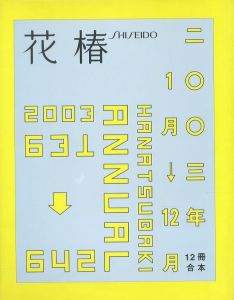 花椿 合本　2003年　1月号~12月号 No.631~642のサムネール