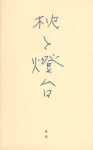 「アイデア No.299 2003/7　特集：宇宙岬ブルース 大竹伸朗 / 表紙：大竹伸朗　編：ED35　特集：管弘志」画像6