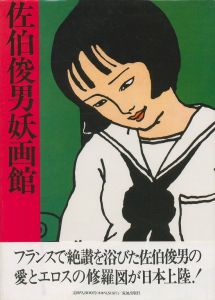 佐伯俊男妖画館／佐伯俊男（Saeki Toshio Yogakan／Toshio Saeki)のサムネール