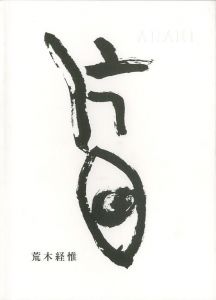 片目／著：荒木経惟（KTA-ME／Author: Nobuyoshi Araki)のサムネール