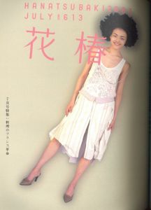 「花椿合体 2001年 No.607-618 / 著：小俣千宜」画像2