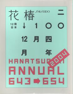 花椿合体 2004年 No.643-654のサムネール