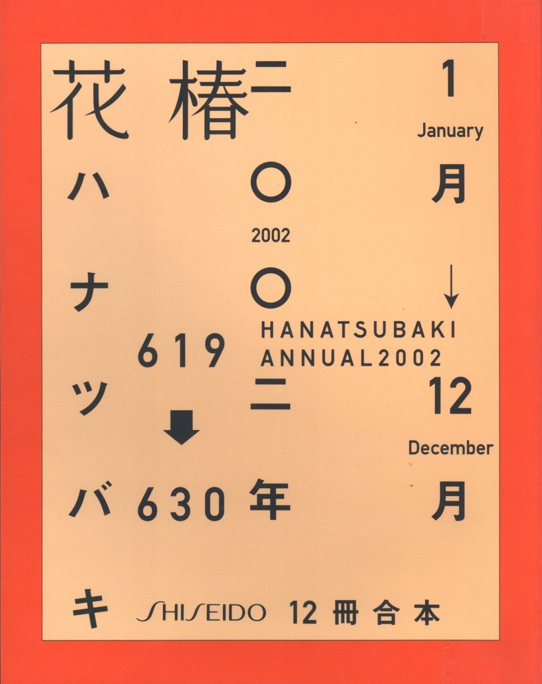 花椿合体 2002年 No.619-630 / 著：小俣千宜 | 小宮山書店 KOMIYAMA