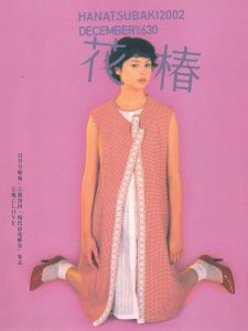 「花椿合体 2002年 No.619-630 / 著：小俣千宜」画像4