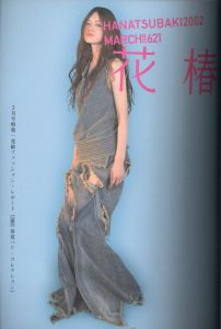 「花椿合体 2002年 No.619-630 / 著：小俣千宜」画像2