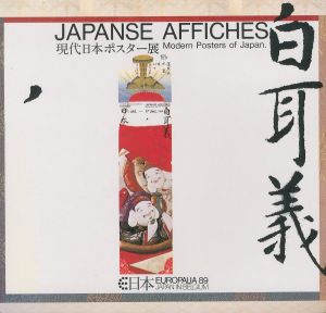 JAPANESE AFFICHES　現代日本ポスター展／収録作家：浅葉克己、福田繁雄、亀倉雄策、田中一光（JAPANESE AFFICHES　Modern Posters of Japan／Contents: Katsumi Asaba, Shigeo Fukuda, Yusaku Kamekura, Ikko Tanaka)のサムネール