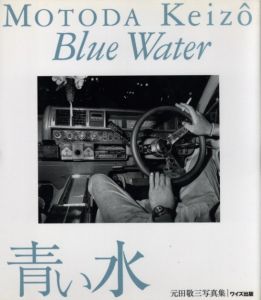 青い水／元田敬三（Blue Water／Keizo Motoda)のサムネール