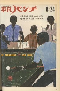 「平凡パンチ増刊 大橋歩表紙集　1964-1971 / 大橋歩」画像2