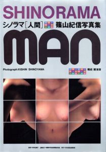 シノラマ「人間」篠山紀信写真集／写真：篠山紀信　装丁：粟津潔（SHINORAMA「Man」／Photo: Kishin Shinoyama　Design: Kiyoshi Awazu)のサムネール