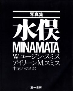 水俣／W.ユージン・スミス、アイリーン M.スミス（MINAMATA／William Eugene Smith, Aileen M. Smith)のサムネール