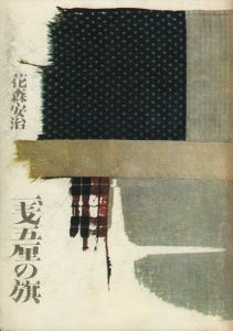 「一銭五厘の旗 / 著：花森安治」画像1