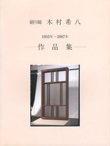 刷り師 木村希八　1955年〜2007年 作品集のサムネール
