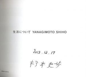 「生活について / 柳本史歩」画像1