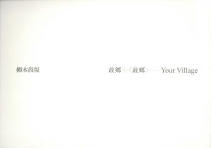 「故郷＋＜故郷＞ 柳本尚規 柳本史歩 / 著：柳本尚規、柳本史歩」画像2