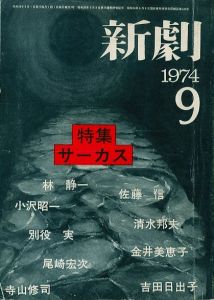 新劇 257    特集：サーカス    1974年9月号／文：寺山修司　阿久根巌　金井美恵子（Shingeki  circus／Text: Shuji Terayama　Iwao Akune　Mieko Kanai)のサムネール