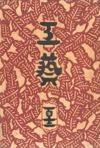 工藝 112　第百十二号　樺細工／監修：柳宗悦　小間絵：鈴木繁男（Craft -KOGEI- No.112　Kabazaiku／Supervision: Muneyoshi Yanagi　Illustration: Shigeo Suzuki)のサムネール