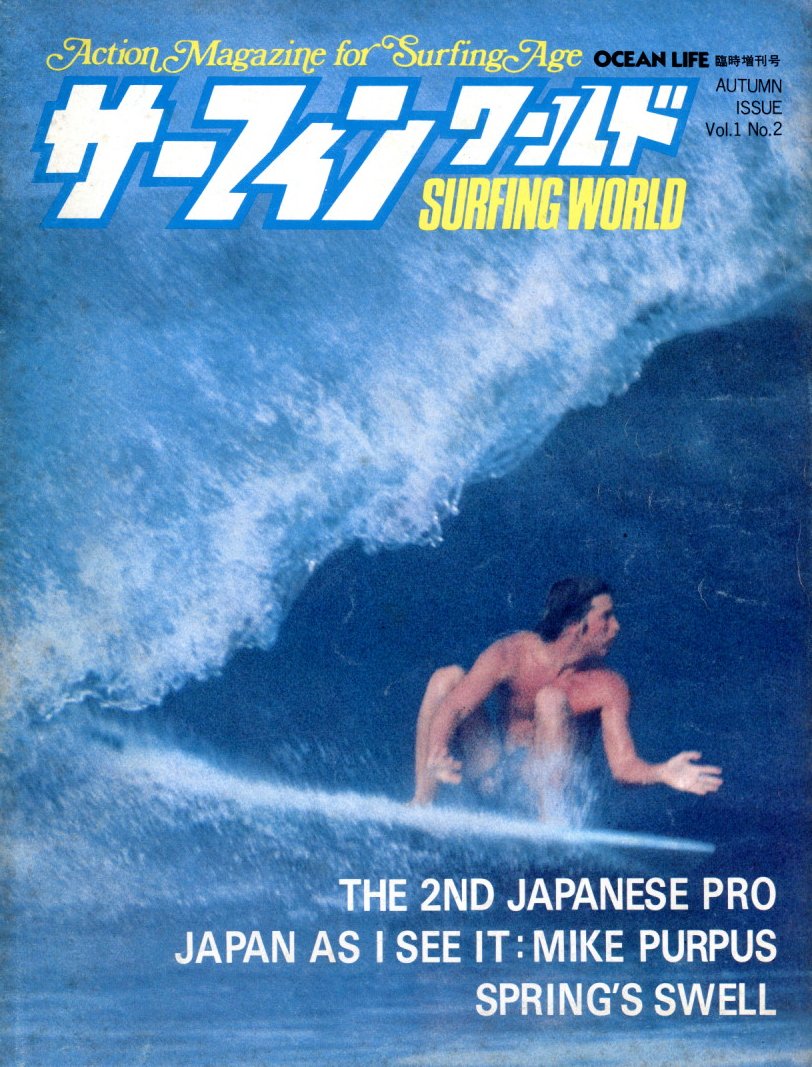 石井秀明編集のサーフィンワールド、７６年の創刊号から７９年末迄の 