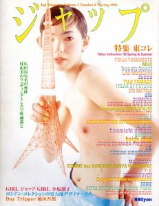 ジャップ vol.3 No.8 Spring 1996年／編：伊島薫（Jyap Magazine vol.3 No.8 Spring 1996／Edit: Kaoru Ijima)のサムネール