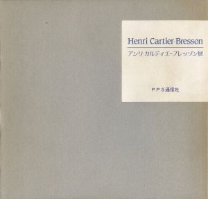 アンリ・カルティエ・ブレッソン展／アンリ・カルティエ・ブレッソン（Henri Cartier-Bresson　Exhibition Catalog／Henri Cartier-Bresson )のサムネール