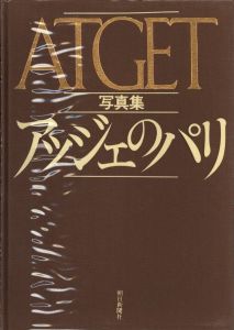 「アッジェのパリ / 写真：ウジェーヌ・アジェ　文：ピエール・ガスマン、北井一夫」画像1