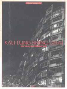 九龍城砦／著：宮本隆司（KAU LUNG SHING CHAI／Author: Ryuji Miyamoto)のサムネール