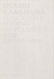 快楽の漸進的横滑り／金村修（Successive Sliding of Pleasure／Osamu Kanemura)のサムネール