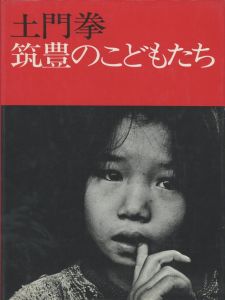 筑豊のこどもたち／著：土門拳（The children in Chikuho／Author: Ken Domon)のサムネール