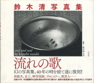 鈴木清写真集　流れの歌　復刻版／著：鈴木清　装幀 : 鈴木一誌、大河原哲（soul and soul by kiyoshi suzuki, Reprint edition／Author: Kiyoshi Suzuki　Binding: Hitoshi Suzuki, Satoshi Ogawara)のサムネール