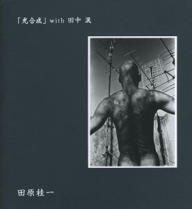 「光合成」with 田中泯／著：田原桂一　編：ホウキヤスノリ（Photosynthesis with Min Tanaka／Author: Keiichi Tahara　Edit: Yasunori Hoki)のサムネール