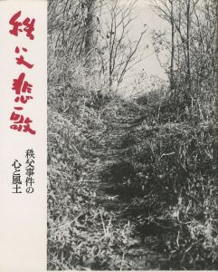 「秩父悲歌　秩父事件の心と風土 / 著：清水武甲」画像1