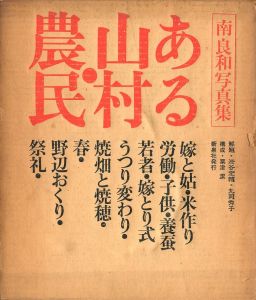 ある山村・農民／写真：南良和　構成：粟津潔（Peasants in a Rural Village／Photo: Yoshikazu Minami　Edit: Kiyoshi Awazu)のサムネール