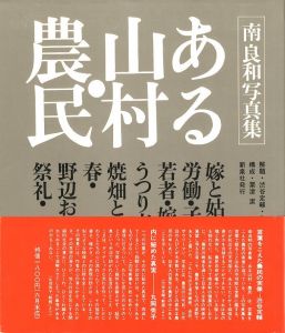 「ある山村・農民 / 写真：南良和　構成：粟津潔」画像1